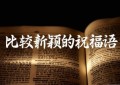 比较新颖的祝福语