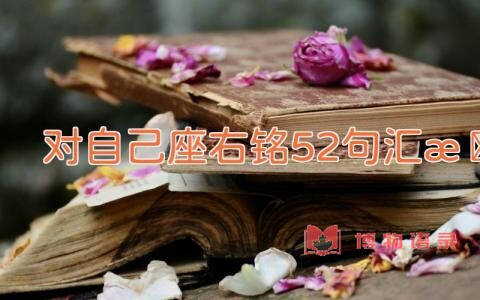 2021对自己座右铭52句汇总