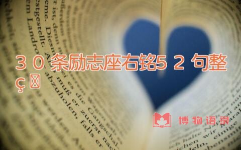 30条励志座右铭52句整理