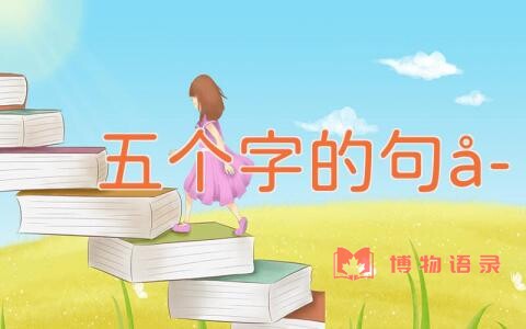 五个字的句子