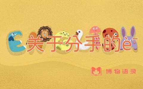 关于分手的话
