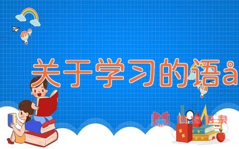 关于学习的语句
