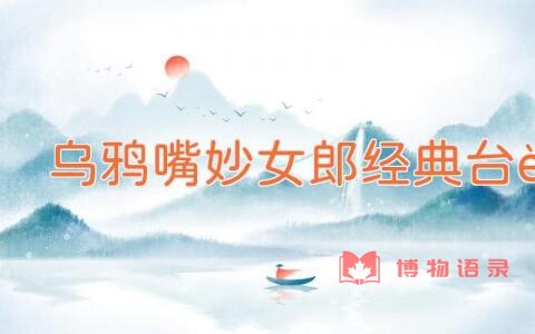 乌鸦嘴妙女郎经典台词
