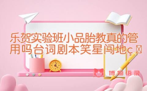 乐贺实验班小品胎教真的管用吗台词剧本 笑星闯地球