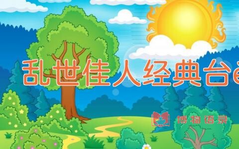 乱世佳人经典台词