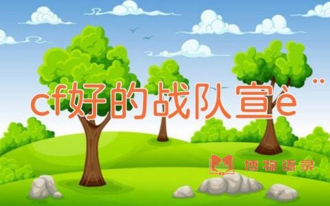 cf好的战队宣言