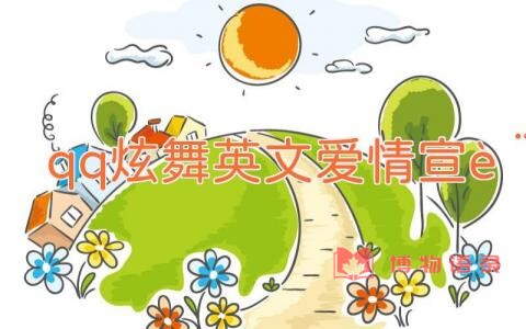 qq炫舞英文爱情宣言