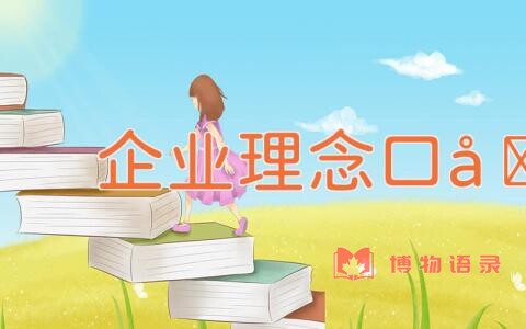 企业理念口号