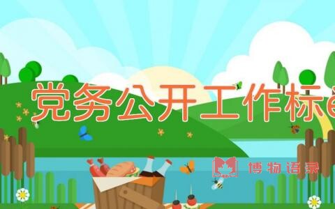 党务公开工作标语