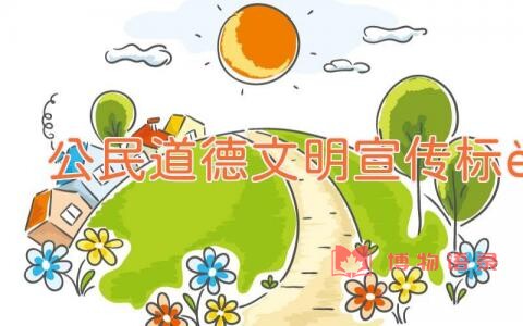 公民道德文明宣传标语