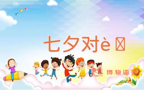 七夕对联