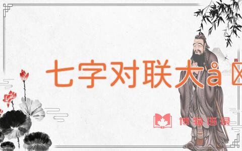 七字对联大全