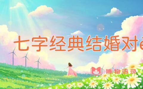 七字经典结婚对联