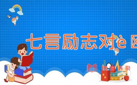 七言励志对联