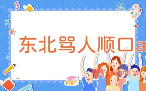 东北骂人顺口溜