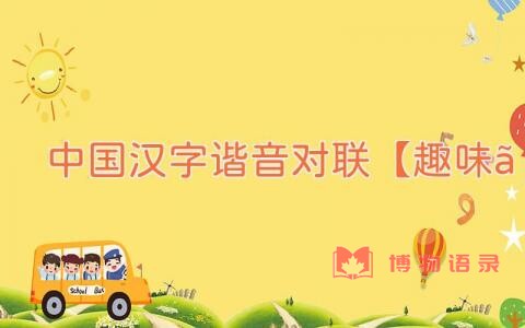 中国汉字谐音对联【趣味】