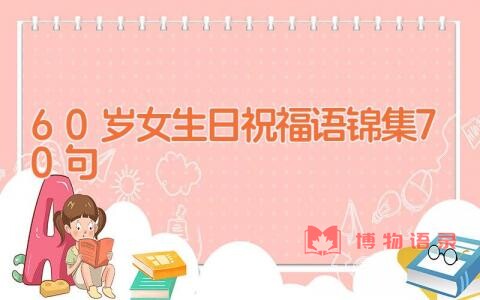 60岁女生日祝福语锦集70句