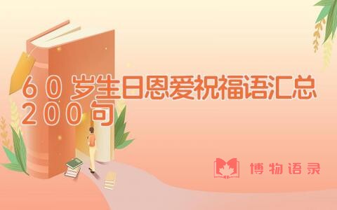 60岁生日恩爱祝福语汇总200句