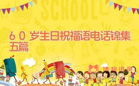 60岁生日祝福语电话锦集五篇