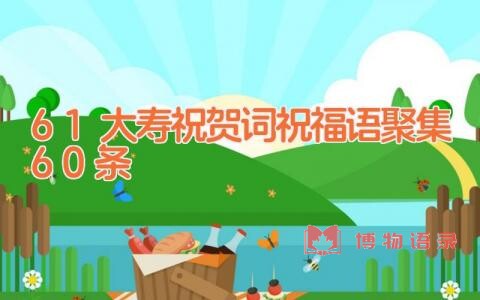 61大寿祝贺词祝福语聚集60条
