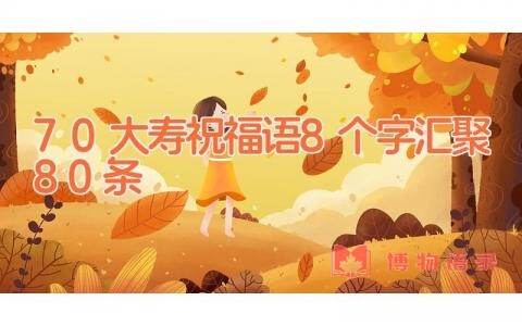70大寿祝福语8个字汇聚80条