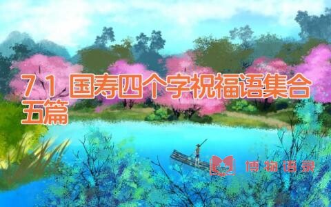 71国寿四个字祝福语集合五篇
