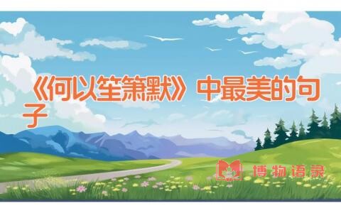 《何以笙箫默》中最美的句子