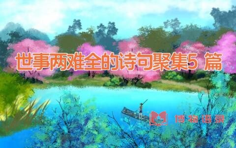 世事两难全的诗句聚集5篇