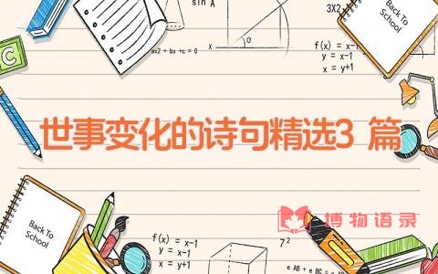 世事变化的诗句精选3篇