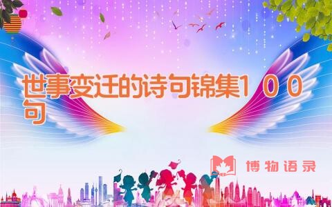 世事变迁的诗句锦集100句