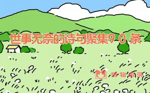 世事无奈的诗句聚集90条