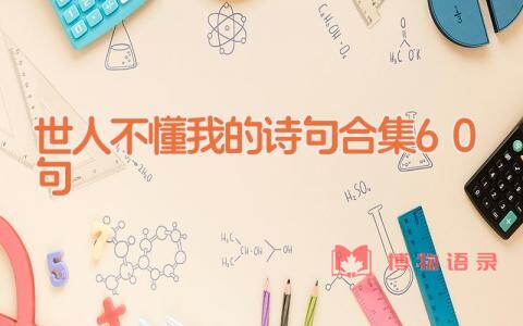 世人不懂我的诗句合集60句