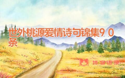世外桃源爱情诗句锦集90条