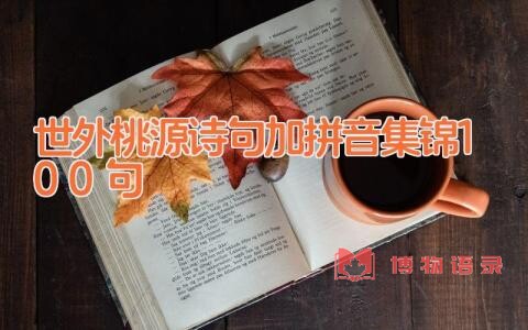 世外桃源诗句加拼音集锦100句