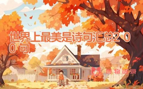 世界上最美是诗句汇总200句