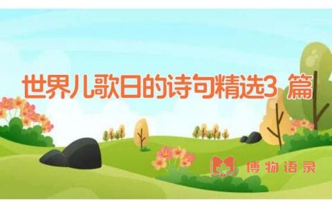 世界儿歌日的诗句精选3篇