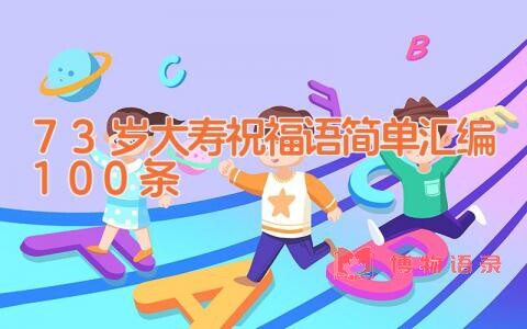 73岁大寿祝福语简单汇编100条