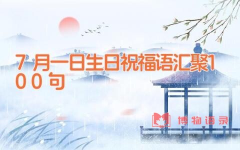 7月一日生日祝福语汇聚100句