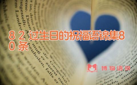 82过生日的祝福语锦集80条