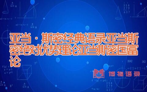 亚当·斯密经典语录 亚当斯密绝对优势理论 亚当斯密国富论