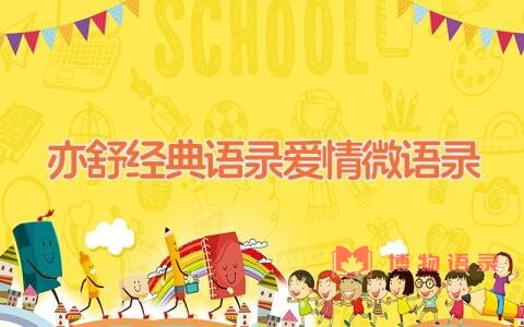 亦舒经典语录 爱情微语录