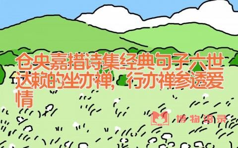 仓央嘉措诗集经典句子_六世达赖的坐亦禅,行亦禅(参透爱情)