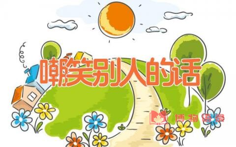 嘲笑别人的话