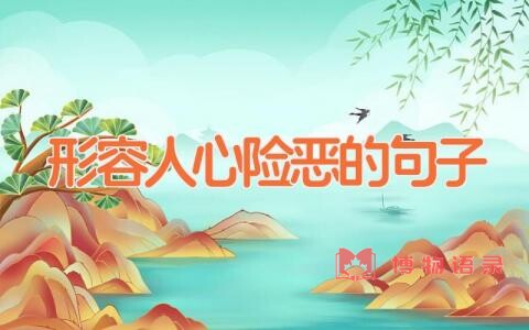 形容人心险恶的句子