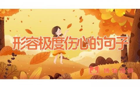 形容极度伤心的句子