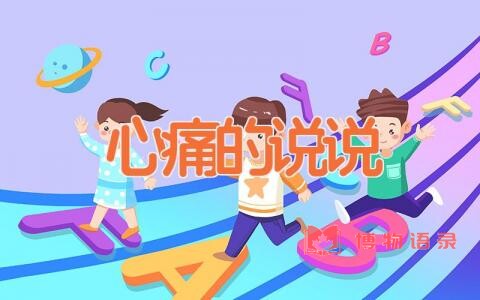 心痛的说说