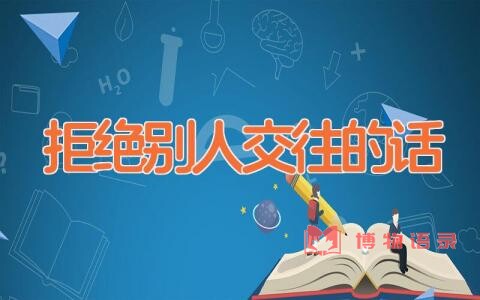 拒绝别人交往的话