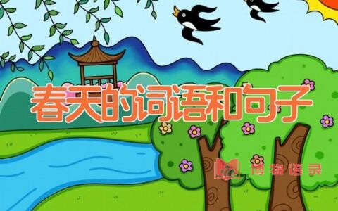 春天的词语和句子