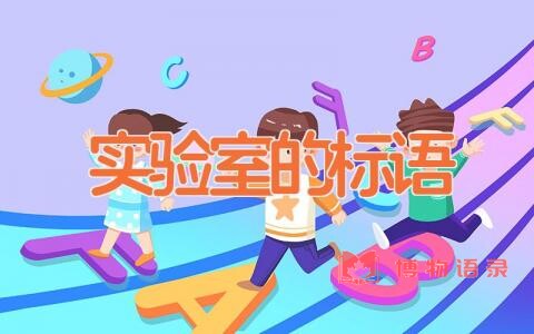 实验室的标语