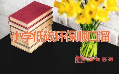 小学低碳环保顺口溜
